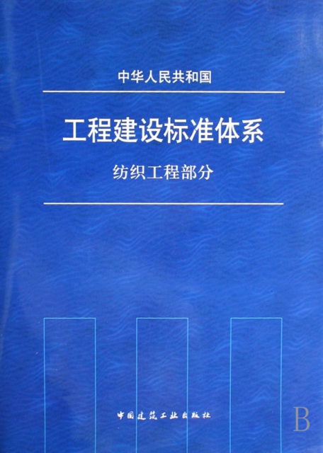 中華人民共和國工程建設標準體繫(紡織工程部分)