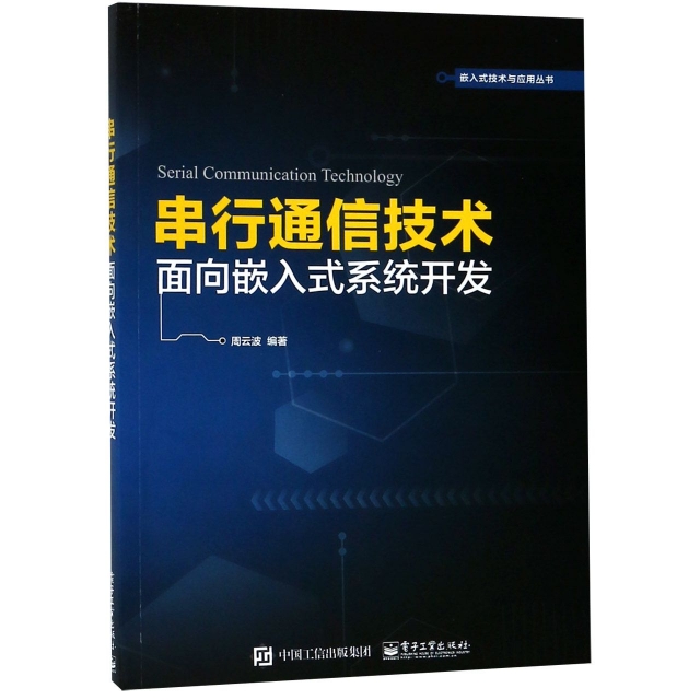串行通信技術(面向嵌入式繫統開發)/嵌入式技術與應用叢書