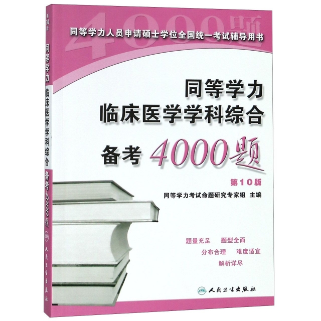 同等學力臨床醫學學科綜合備考4000題（第10版）