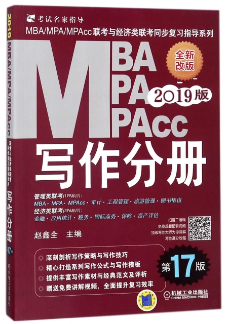 MBA MPA MPAcc寫作分冊(第17版2019版全新改版)/MBAMPAMPAcc聯考與經濟類聯考同步復