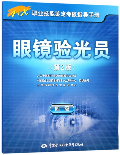 眼鏡驗光員(四級)第2版——1+X職業技能鋻定考核指導手冊