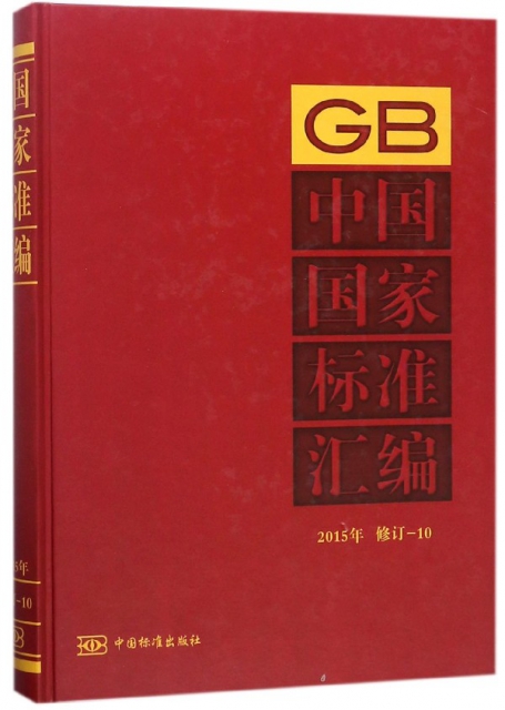 中國國家標準彙編(2015年修訂-10)(精)