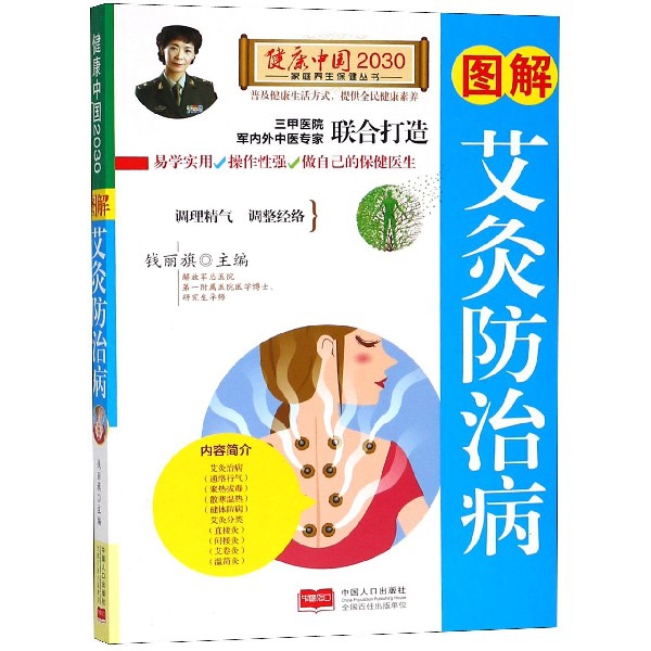 圖解艾灸防治病/健康中國2030家庭養生保健叢書