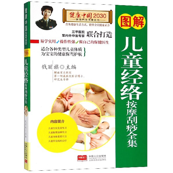 圖解兒童經絡按摩刮痧全集/健康中國2030家庭養生保健叢書