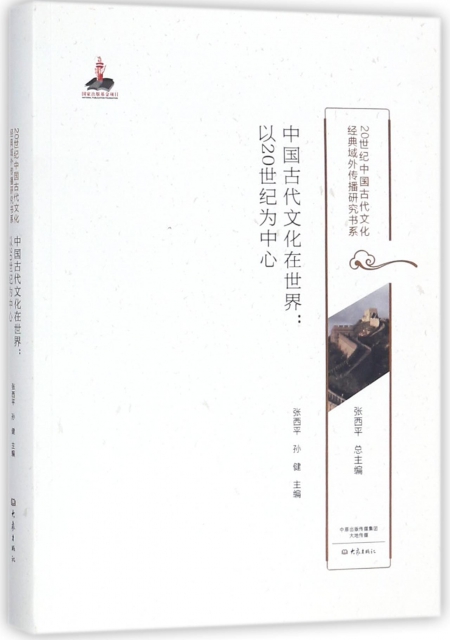 中國古代文化在世界--以20世紀為中心/20世紀中國古代文化經典域外傳播研究書繫
