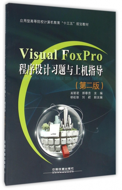 Visual FoxPro程序設計習題與上機指導(第2版應用型高等院校計算機教育十三五規劃教材)