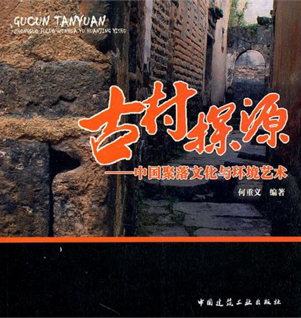 古村探源--中國聚落文化與環境藝術