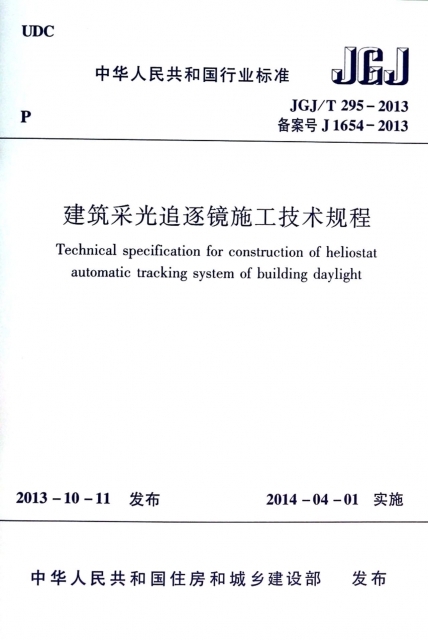 建築采光追逐鏡施工技術規程(JGJT295-2013備案號J1654-2013)/中華人民共和國行業標準