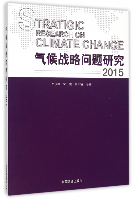 氣候戰略問題研究(2