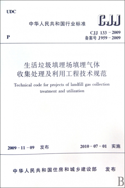 生活垃圾填埋場填埋氣體收集處理及利用工程規範(CJJ133-2009備案號J959-2009)/中華人民共和國行業標準