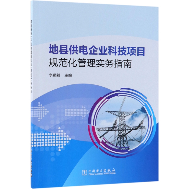地縣供電企業科技項目規範化管理實務指南