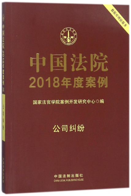中國法院2018年度案例(公司糾紛)