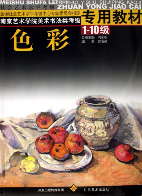 色彩(1-10级南京艺术学院美术书法类考级专用教材) ￥11.