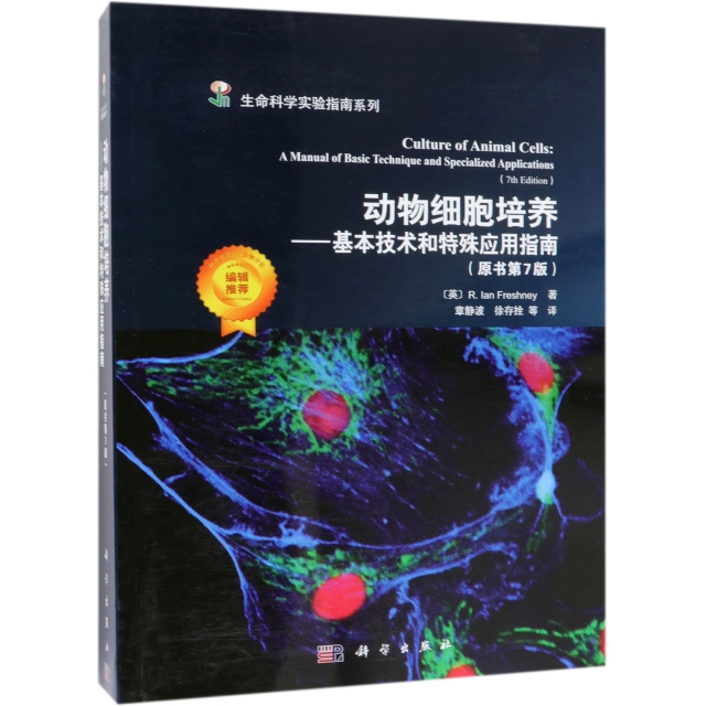 動物細胞培養--基本技術和特殊應用指南(原書第7版)/生命科學實驗指南繫列