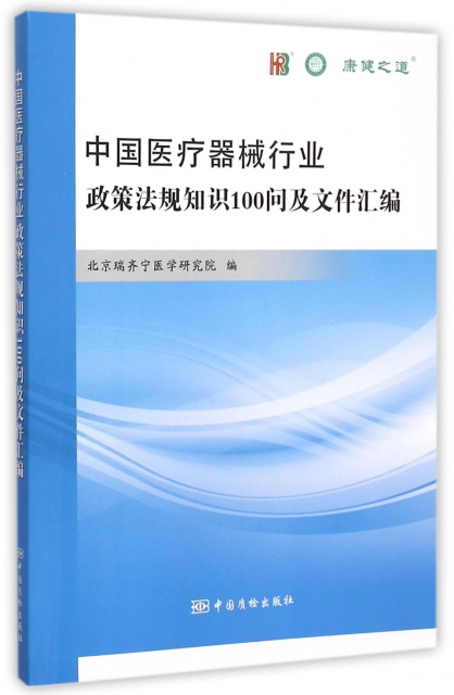 中國醫療器械行業政策法規知識100問及文件彙編