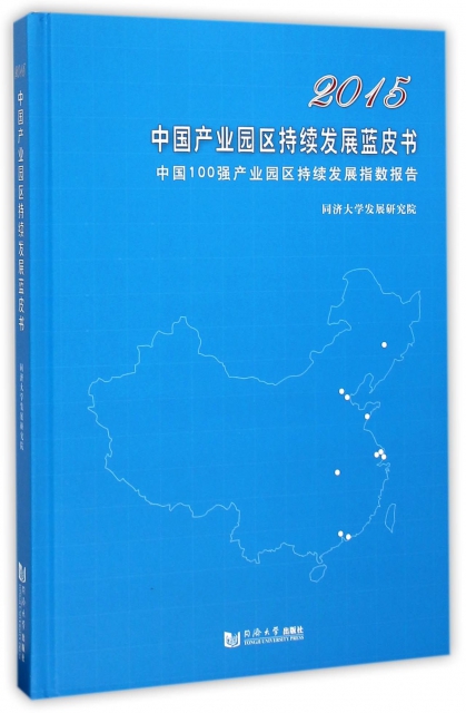 2015中國產業園區持續發展藍皮書(中國100強產業園區持續發展指數報告)(精)