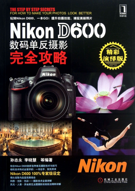 Nikon D600數碼單反攝影完全攻略(精彩演繹版)