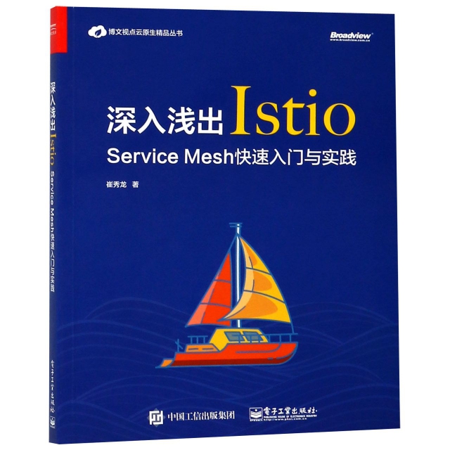 深入淺出Istio(Service Mesh快速入門與實踐)/博文視點雲原生精品叢書