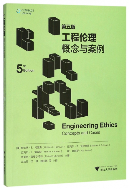 工程倫理概念與案例(第5版)