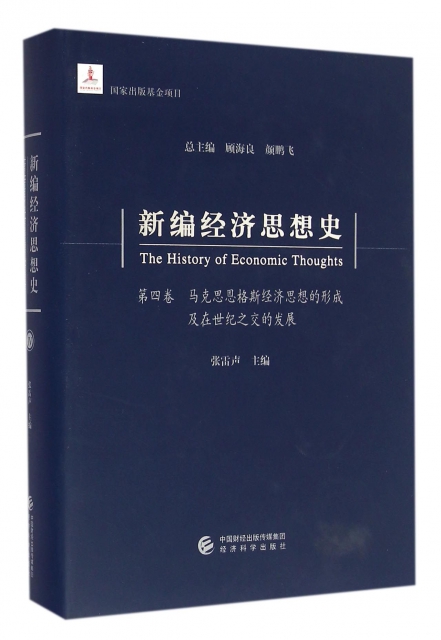 新編經濟思想史(第4卷馬克思恩格斯經濟思想的形成及在世紀之交的發展)(精)