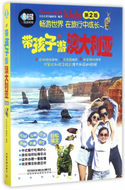 帶孩子遊澳大利亞(第2版)/親歷者旅遊書架