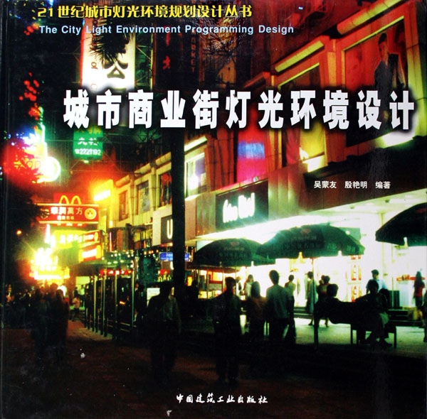 城市商業街燈光環境設計(精)/21世紀城市燈光環境規劃設計叢書