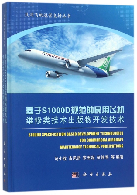 基於S1000D規範的民用飛機維修類技術出版物開發技術(精)/民用飛機運營支持叢書