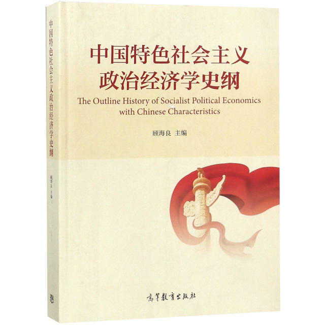 中國特色社會主義政治經濟學史綱