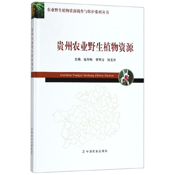 貴州農業野生植物資源(精)/農業野生植物資源調查與保護繫列叢書