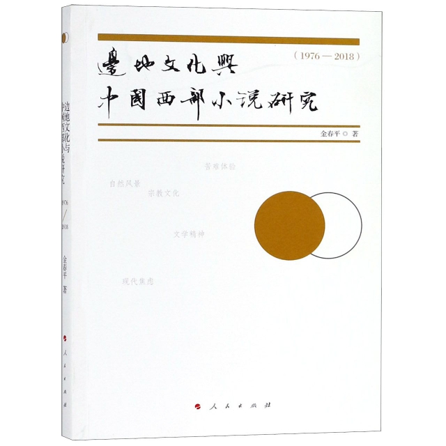 邊地文化與中國西部小說研究(1976-2018)