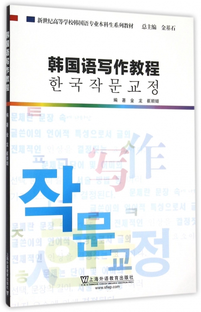 韓國語寫作教程(新世