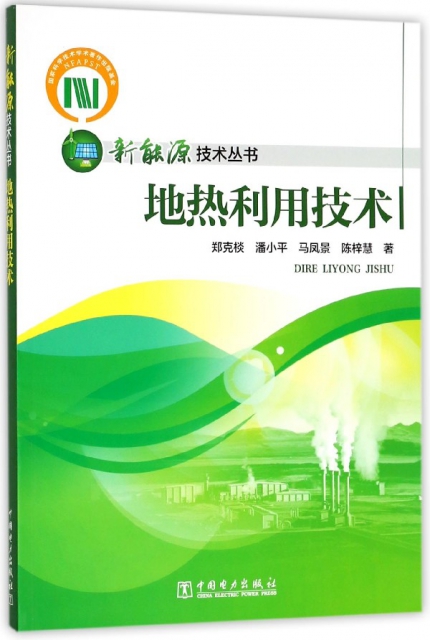 地熱利用技術/新能源技術叢書