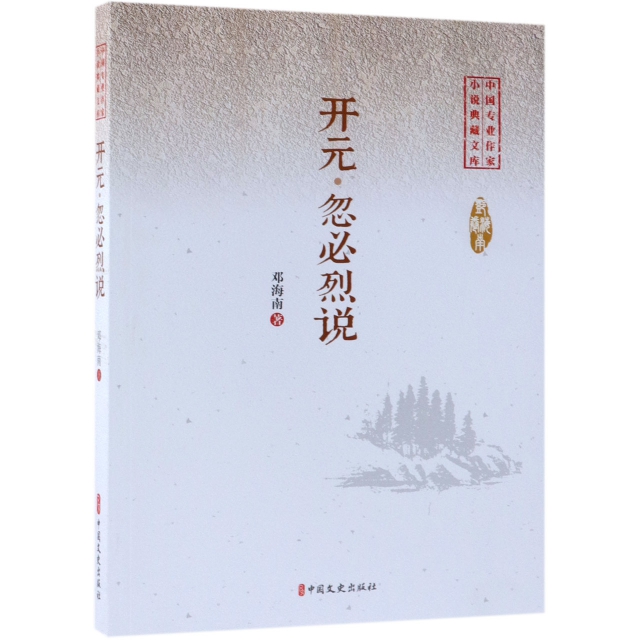 開元忽必烈說/中國專業作家小說典藏文庫