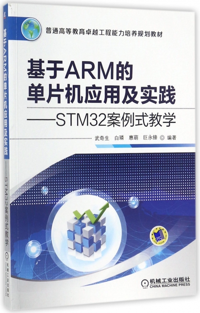基於ARM的單片機應用及實踐--STM32案例式教學(普通高等教育卓越工程能力培養規劃教材)