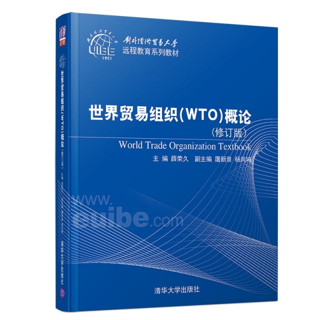 世界貿易組織<WTO>概論(修訂版對外經濟貿易大學遠程教育繫列教材)