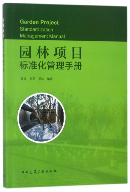 園林項目標準化管理手冊