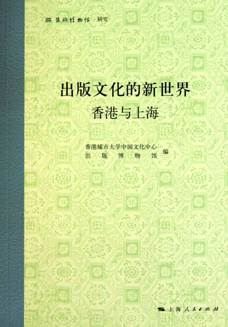 出版文化的新世界(香港與上海)