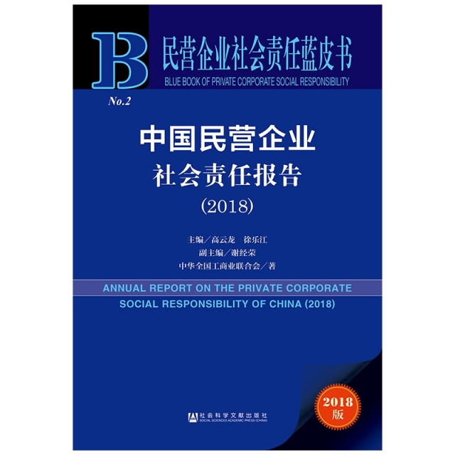 中國民營企業社會責任報告(2018)/民營企業社會責任藍皮書