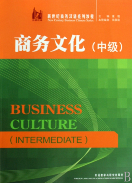 商務文化(中級新世紀商務漢語繫列教程)
