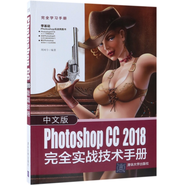 中文版Photoshop CC2018完全實戰技術手冊