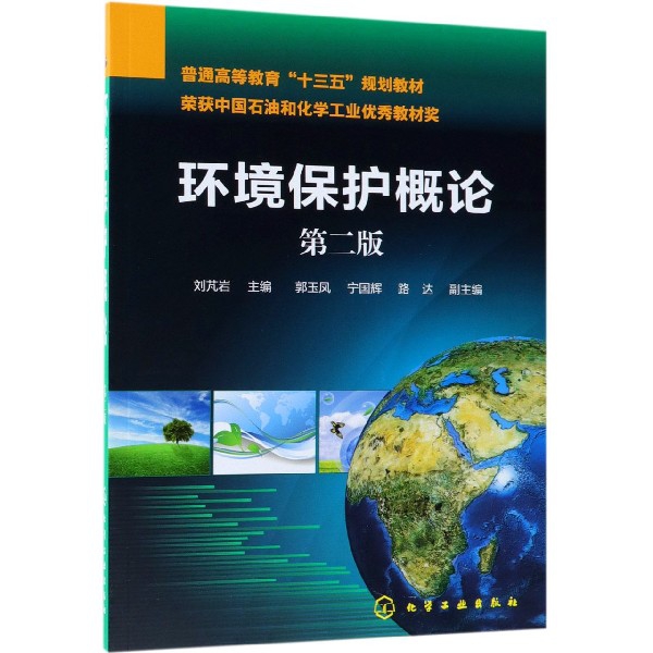 環境保護概論(第2版普通高等教育十三五規劃教材)