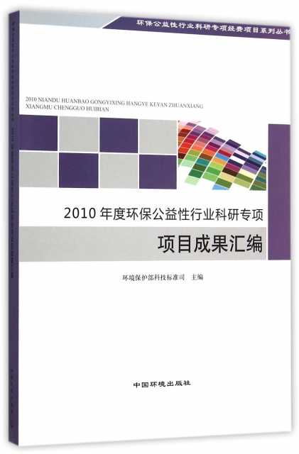 2010年度環保公益性行業科研專項項目成果彙編/環保公益性行業科研專項經費項目繫列叢書