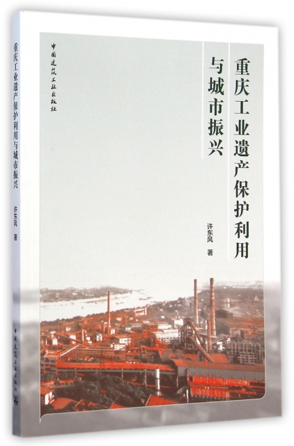 重慶工業遺產保護利用