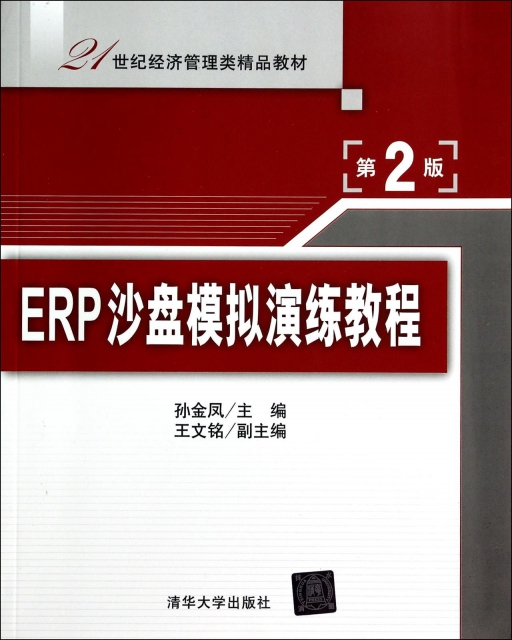 ERP沙盤模擬演練教程(第2版21世紀經濟管理類精品教材)