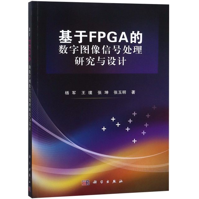 基於FPGA的數字圖像信號處理研究與設計