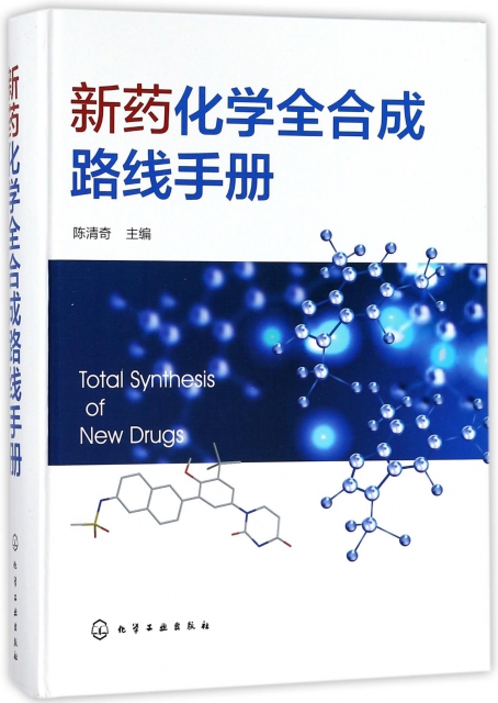 新藥化學全合成路線手冊(精)