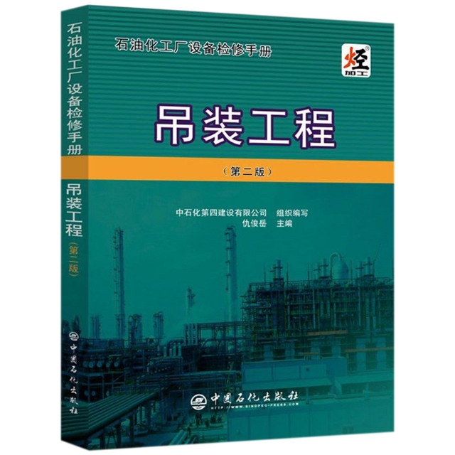 弔裝工程(第2版石油化工廠設備檢修手冊)
