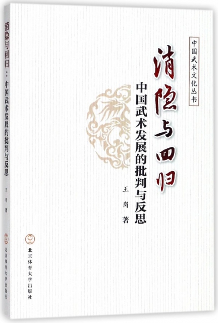 消隱與回歸(中國武術發展的批判與反思)/中國武術文化叢書