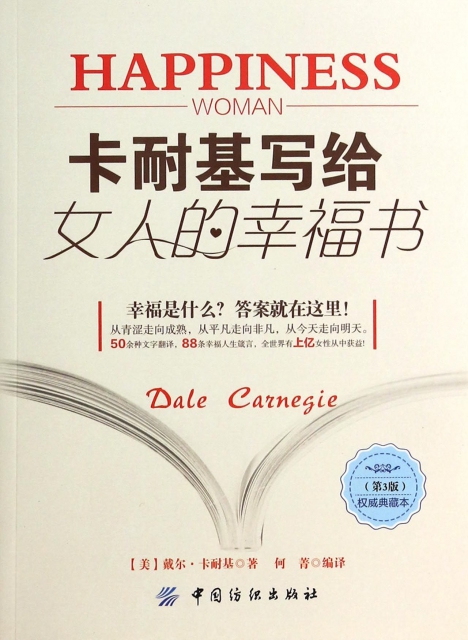 卡耐基寫給女人的幸福書(第3版權威典藏本)