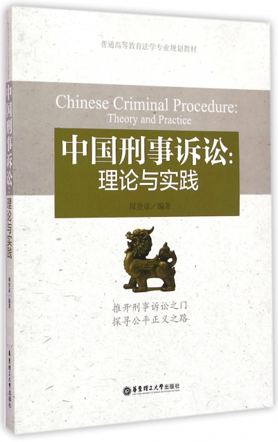 中國刑事訴訟--理論與實踐(普通高等教育法學專業規劃教材)